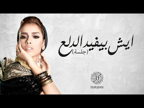 Balqees - Eish Bayfed Al Dala (Official Audio) | بلقيس - ايش بيفيد الدلع (جلسة)
