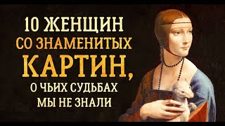 10 женщин со знаменитых картин, о чьих судьбах мы не знали