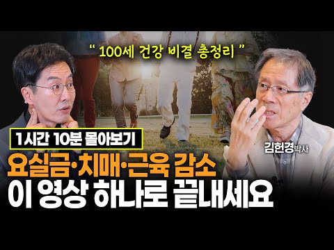 [김재원TV몰아보기] 요실금 완치부터 치매 예방, 근감소증 해결까지! 100세 건강 비결 총정리 | #노년건강 #김재원아나운서 #김헌경박사