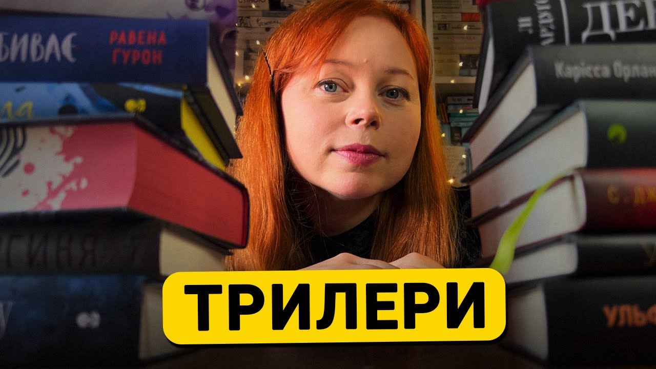 13 книг для любителів трилерів (майже все в десятку 😉)