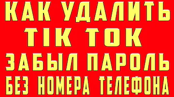 Как удалить свой старый аккаунт в Тик Ток