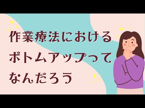 作業療法におけるボトムアップってなんだろう
