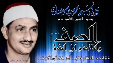سورة الصف 1-14 والفاتحة واول البقرة تلاوة الشيخ محمد صديق المنشاوي بمسجد الحسين بالقاهرة
