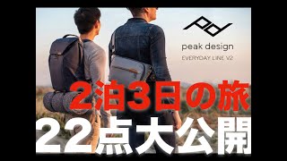 【2泊3日の撮影】写真家の持ち物大公開！！ 国内撮影 国内旅行 に最適化も！？ 22点