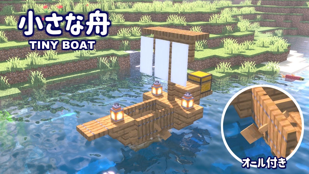 マイクラ 簡単な小さな舟の作り方 Mod無しバニラ 統合版対応 ボート Minecraft Summary マイクラ動画