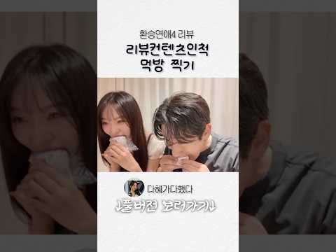리뷰인척 먹방하기  #환승연애4 #환연4 #환연4리뷰