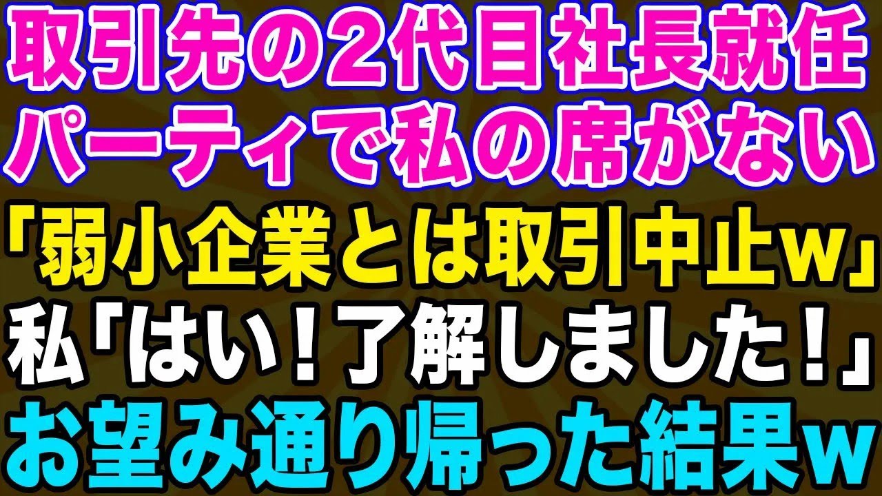 【スカッとする話】取引先の新社長就任パーティーに出席すると中小企業の私だけ席がない→2代目社長「弱小企業との取引は終了するw帰れ！」私「了解しました」お望み通り帰ると社長が凍りつく羽目に…【