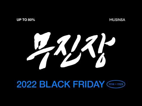 무신사 무진장 2022 BLACK FRIDAY 