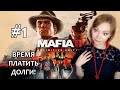 ВРЕМЯ ПЛАТИТЬ ДОЛГИ! ▶ MAFIA 2 DEFINITIVE EDITION ПРОХОЖДЕНИЕ НА СТРИМЕ #1