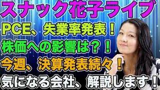 スナック花子ライブ今夜２２時から！PCE,失業率発表！株価への影響は？！今週、決算発表続々！気になる会社、解説します！みんな、遊びに来てね！