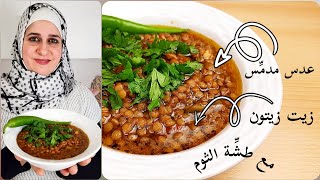 عدس مدمس مع طشة الثوم | مطبخ ديما حيفاوي