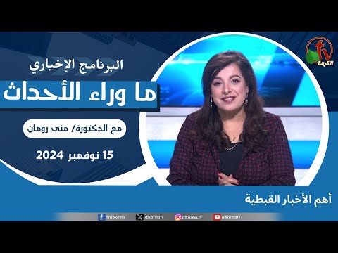 أهم الأخبار القبطية - 15 نوفمبر 2024