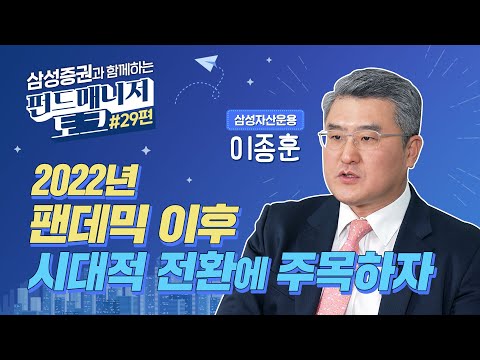 삼성자산운용 이종훈 본부장이 전하는 팬데믹 이후 시대적 전환에 주목하자 