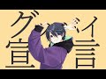 グッバイ宣言 - Chinozo / covered by いちたろう