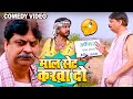 #comedy | माल सेट करवा दो | #anandmohancomedy #dimagkadahi #bhojpuricomedy #funnyvideo2023