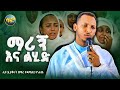 ማሪኝ እና ልሂድ በሊቀ ዲያቆናት ቀዳሜፀጋ ዮሐንስ SalemMedia21 Kedametsega Mezmur Orthodox
