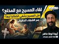 لقاء المسيح مع المخلع سر الشفاء الحقيقي والمعجزة التي غيرت حياته بالكامل أبونا لوقا ماهر لقاء المسيح مع المخلع سر الشفاء الحقيقي والمعجزة التي غيرت حياته بالكامل أبونا لوقا ماهر