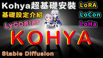 Kohya GUI--LoRa模型訓練工具，基本操作及安裝，LyCORIS到底是什麼?