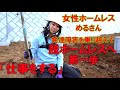 女性ホームレスのめるさんが、脱ホームレスを目指して仕事を体験する事になりました。#ホームレス#生活保護#女性ホームレス#発達障害