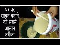 घर पर कपड़े धोने का साबुन हिंदी भाषा में बनाएं || Make laundry soap at home in Hindi language