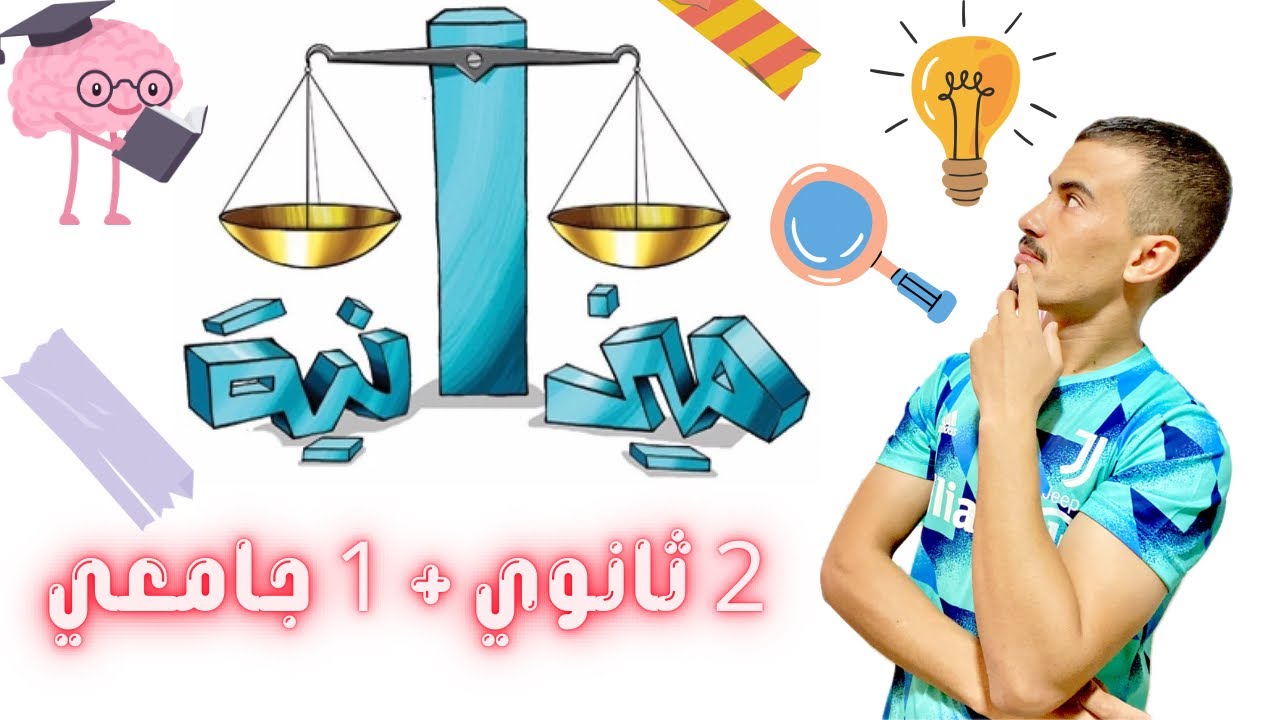 حصة5/ ميزانية الإفتتاحية ، الختامية (النتيجة !!)  سنة 2 ثانوي و 1 جامعي