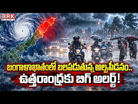 Weather Alert: Intensifying Low Pressure to Bring Heavy Rains to North Andhra! | @brknewsofficial