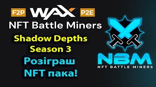 3 сезон NFT Battle Miners - ТОП заробітку на WAX без вкладання коштів. Розігриш пака з NFT