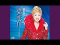 愛恋川/瀬川瑛子/よしお