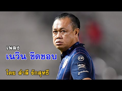 เพลง เนวิน ชิดชอบ | ส.ส.สำลี รักสุทธี