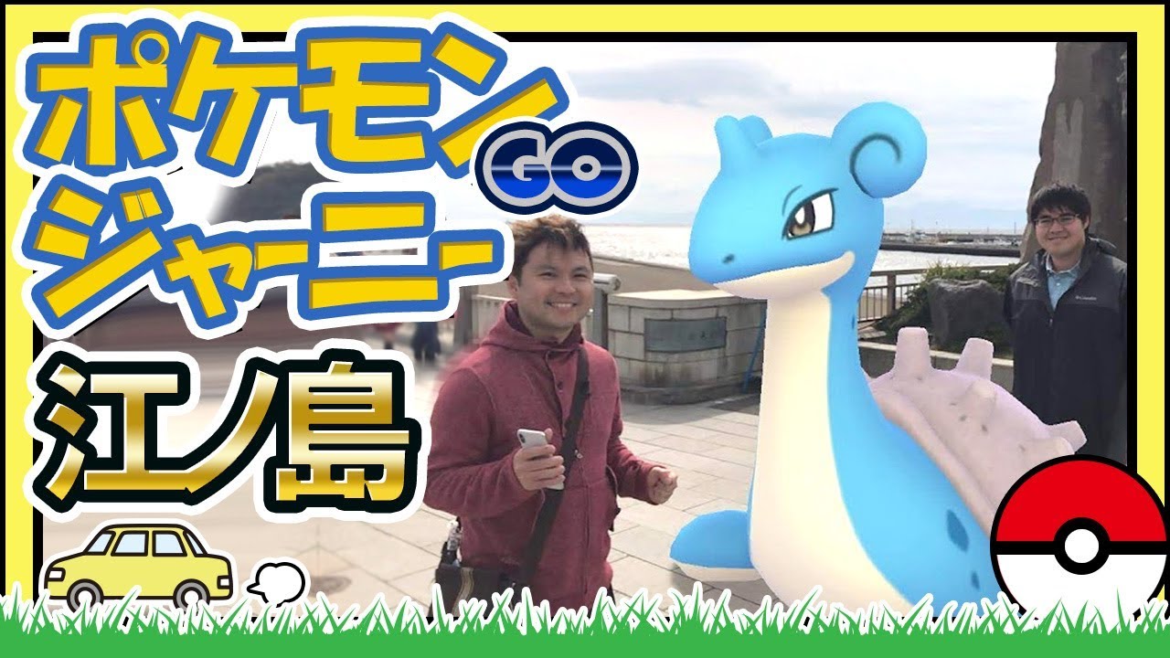 ポケモンgo ポケモンジャーニー 第一弾は江ノ島 In 神奈川県 005 Youtube ポケモンgo ポケモンジャーニー 第一弾は江ノ島 In 神奈川県 005 Youtube