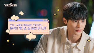 [𝐕𝐚𝐫𝐨 𝐜𝐚𝐦] 본격!! 평.정.심 잃는 자전거 데이트 씬 B-CUT #선재업고튀어 #변우석 💕🎬