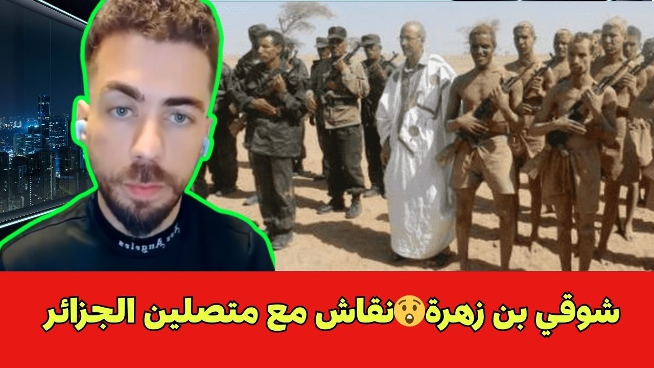 شوقي بن زهرة😲نقاش مع متصلين الجزائر