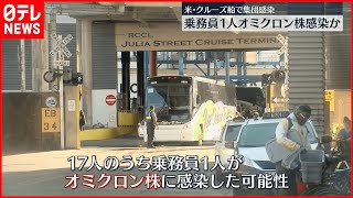【集団感染】アメリカクルーズ船17人感染1人オミクロン株か
