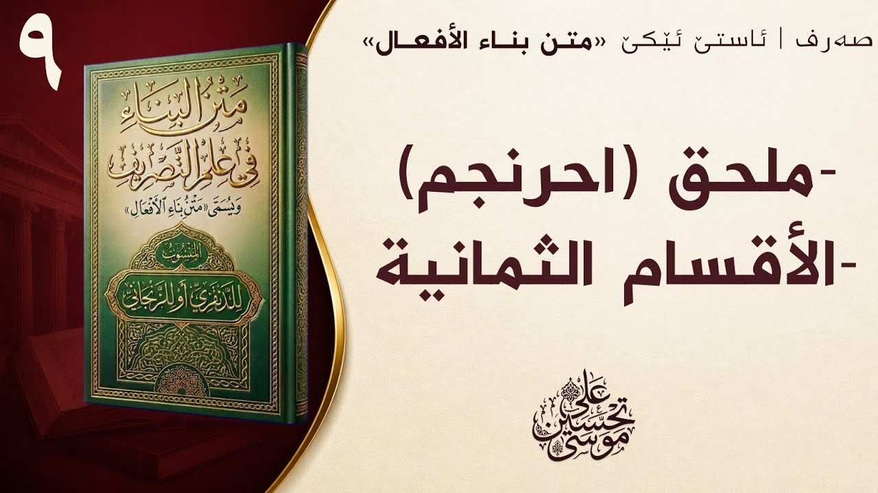 ‖ ملحق (احرنجم) + الأقسام الثمانية « متن البناء »