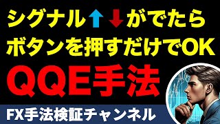 QQE手法 サインがでたらボタンを押すだけでOK RSIよりもノイズが少なく機敏に動く凄いインジケーター