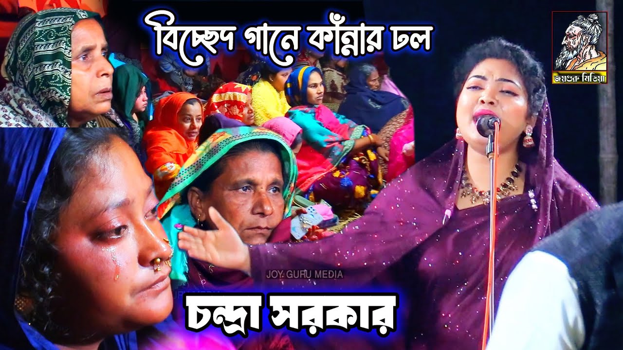 আজ বড় নিদানে পড়িয়া ডাকি দয়াল রহিলা কোথায় | চন্দ্রা সরকার | বিচ্ছেদ গানে কান্নার ঢল | Chondra sarker