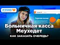 Больничная касса МЕУХЕДЕТ. Медицина в Израиле. Как заказать очередь?