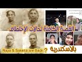     القصة الكاملة لعودة ريا وسكينة بالاسكندرية  