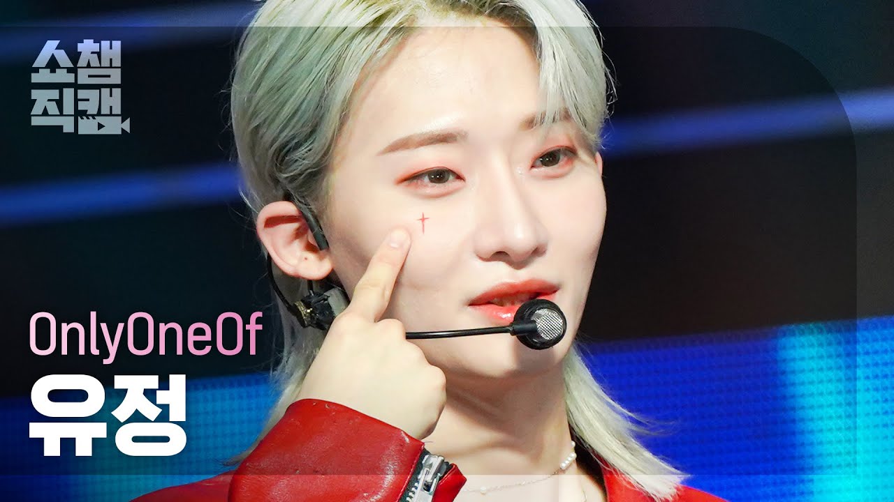 [쇼챔직캠 4K] OnlyOneOf YooJung - seOul drift (온리원오브 유정 - 서울 드리프트) | Show Champion | EP.466のサムネイル