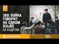 Как создавалось «ВОЙНА ГОВОРИТ НА ОДНОМ ЯЗЫКЕ» В 360°