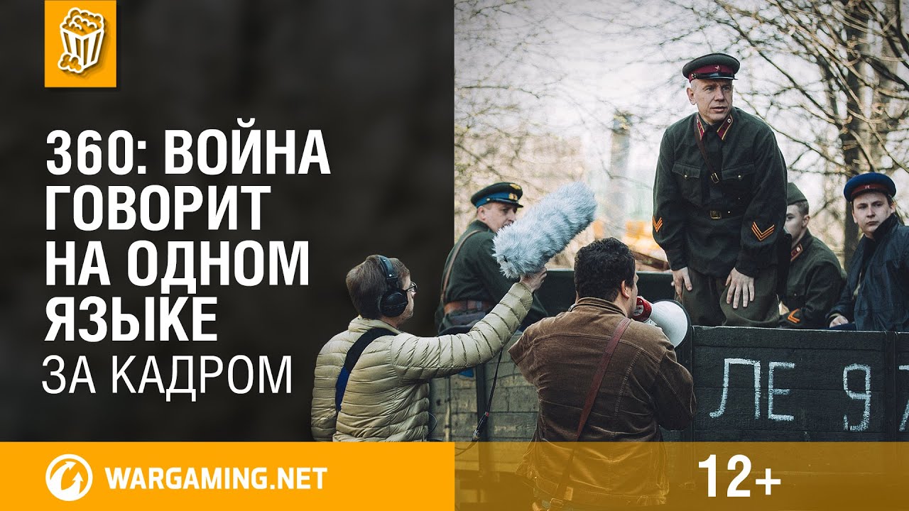 official secrets Как создавалось «ВОЙНА ГОВОРИТ НА ОДНОМ ЯЗЫКЕ» В 360°