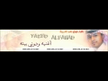 أغنية ودوني بيته كلمات والحان الشاعر تركي السويلم