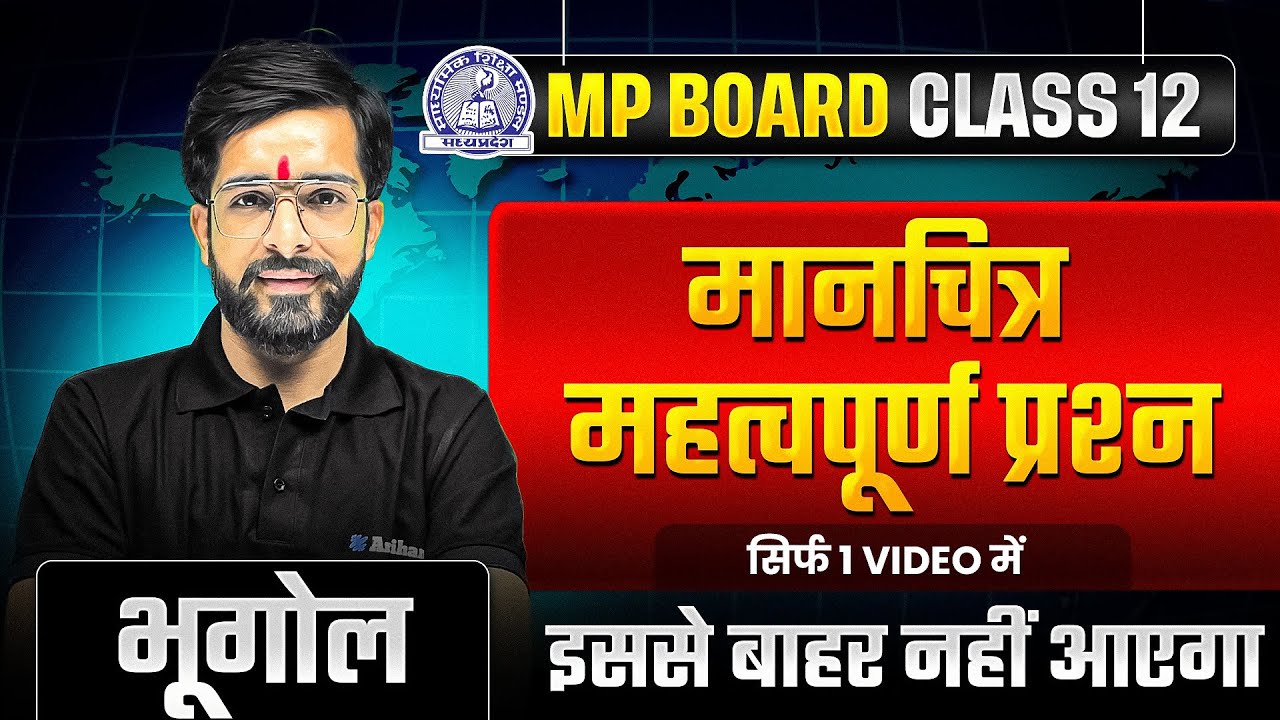 MP Board Class 12 Geography 🔥 | मानचित्र महत्वपूर्ण प्रश्न | Bhugol Map Work | सिर्फ 1 Video में 💯