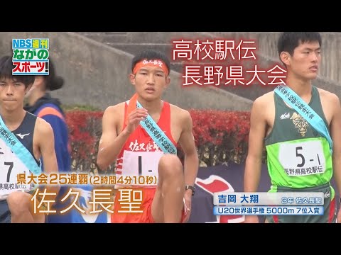 長野県高校駅伝】都大路へ！ 男子・佐久長聖が25連覇（2022年11月12日 