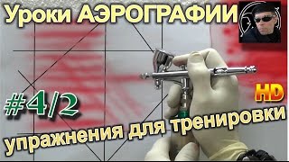 Уроки (авто)АЭРОГРАФИИ для НОВИЧКОВ! #4/2. ПРИЁМЫ, БЫСТРОГО обучения, управления АЭРОГРАФОМ!(Уроки (авто) АЭРОГРАФИИ, для новичков! Без навыков рисования!ВЫПУСК #4 часть 2. Как научиться БЫСТРО управлять..., 2015-01-18T12:24:19.000Z)