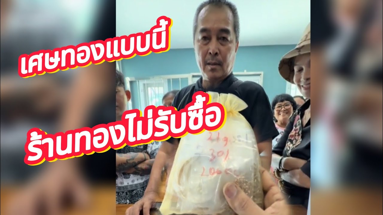 เศษทองแบบนี้ร้านทองไม่รับซื้อ แต่เอามาหลอมขายได้ครึ่งล้านบาท