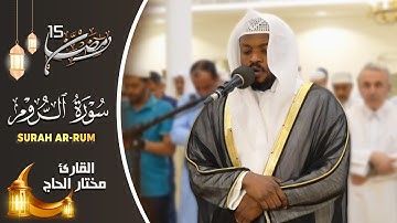 تلاوات خاشعة سورة الروم القارئ مختار الحاج - Mukhtar Al Hajj Surah Ar Rum