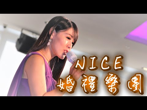 【Nice婚禮樂團】婚禮主持人選選~我的歌聲裡~服務電話：0933-691699～高雄婚禮樂團 台南婚禮樂團 嘉義婚禮樂團 台中婚禮樂團  雲林婚禮樂團 彰化屏東婚禮樂團 桃園台北婚禮樂團