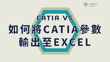 【CATIA教室-實用小技巧】CATIA參數輸出至EXCEL