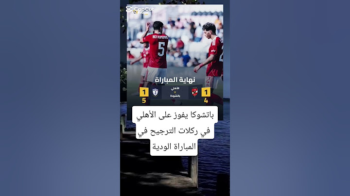 باتشوكا يفوز على الأهلي في ركلات الترجيح في المباراة الودية#اكسبلور #لايك #ترند #الاهلي #اشتراك